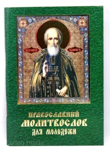 Православный Mолитвослов для молодежи, 10242