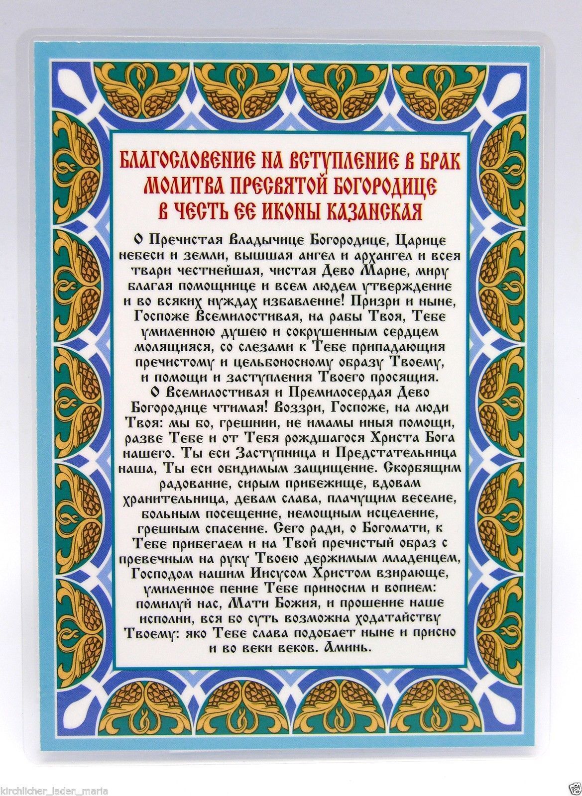 Молитва Казанской Благословение на вступление в брак, 10280