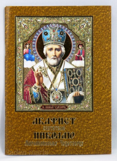 Акафист святителю Николаю, 03546