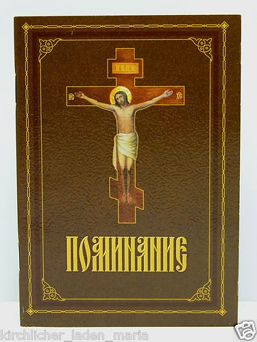 Поминание о здравии о упокоении