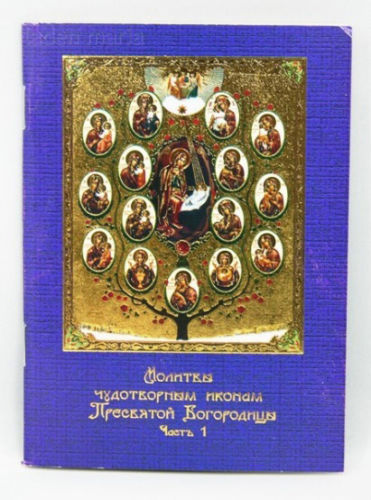 Gebete wundertätigen Ikonen Gottesmutter, Teil 1, rus.