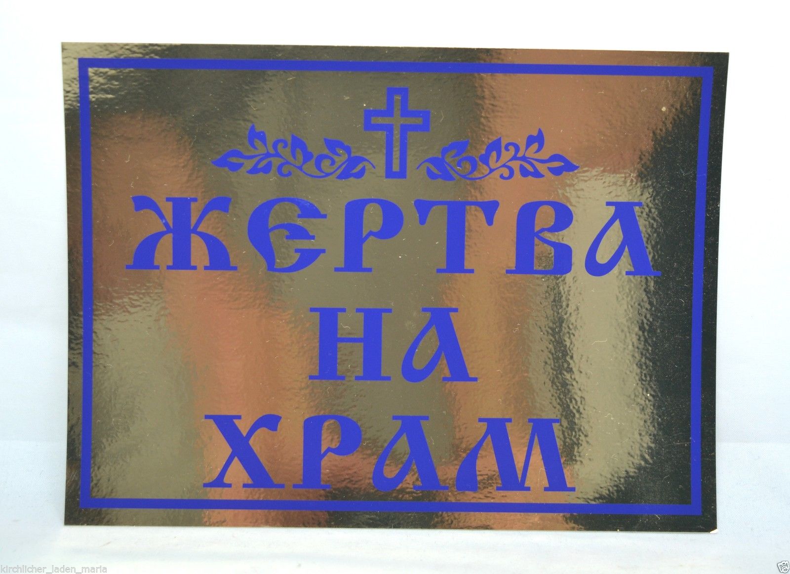Наклейка жертва на храм 19x14 cm, 10282