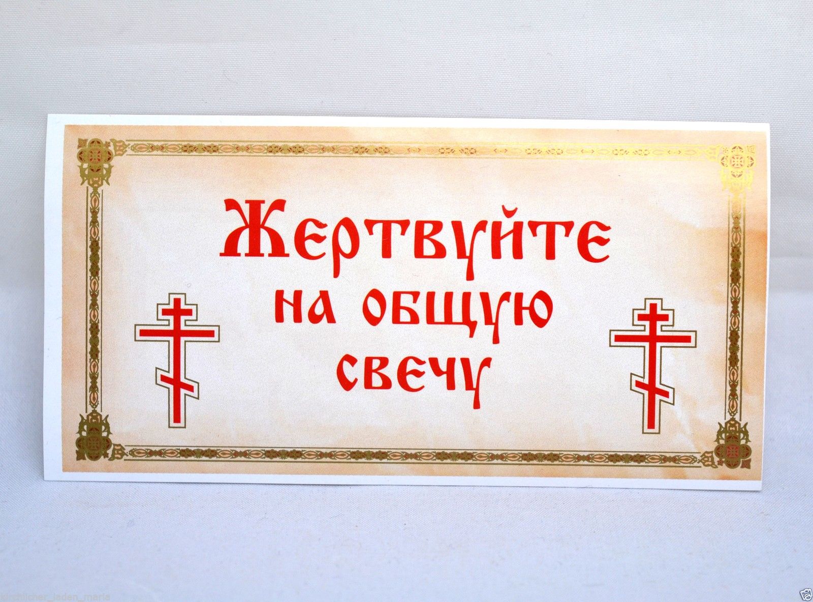 Наклейка жертва на общую свечу, 10294
