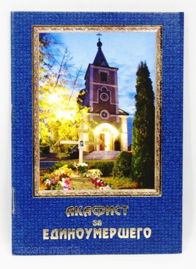 Канон За Единоумершего Слушать