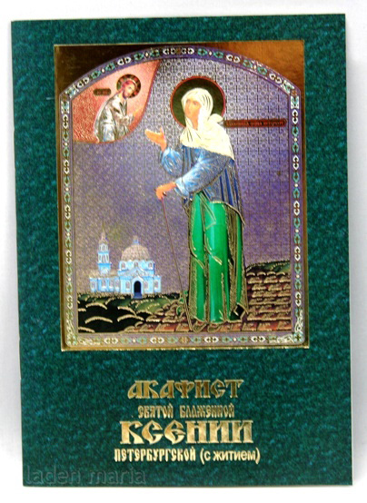 Акафист Ксении Петербургской, 03502