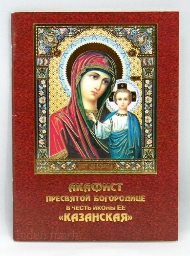 Акафист Пресвятой Богородице Казанская, 03545