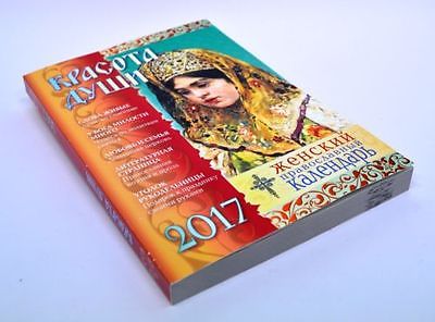 Годовой православный календарь Красота души женский 2017г. 80078